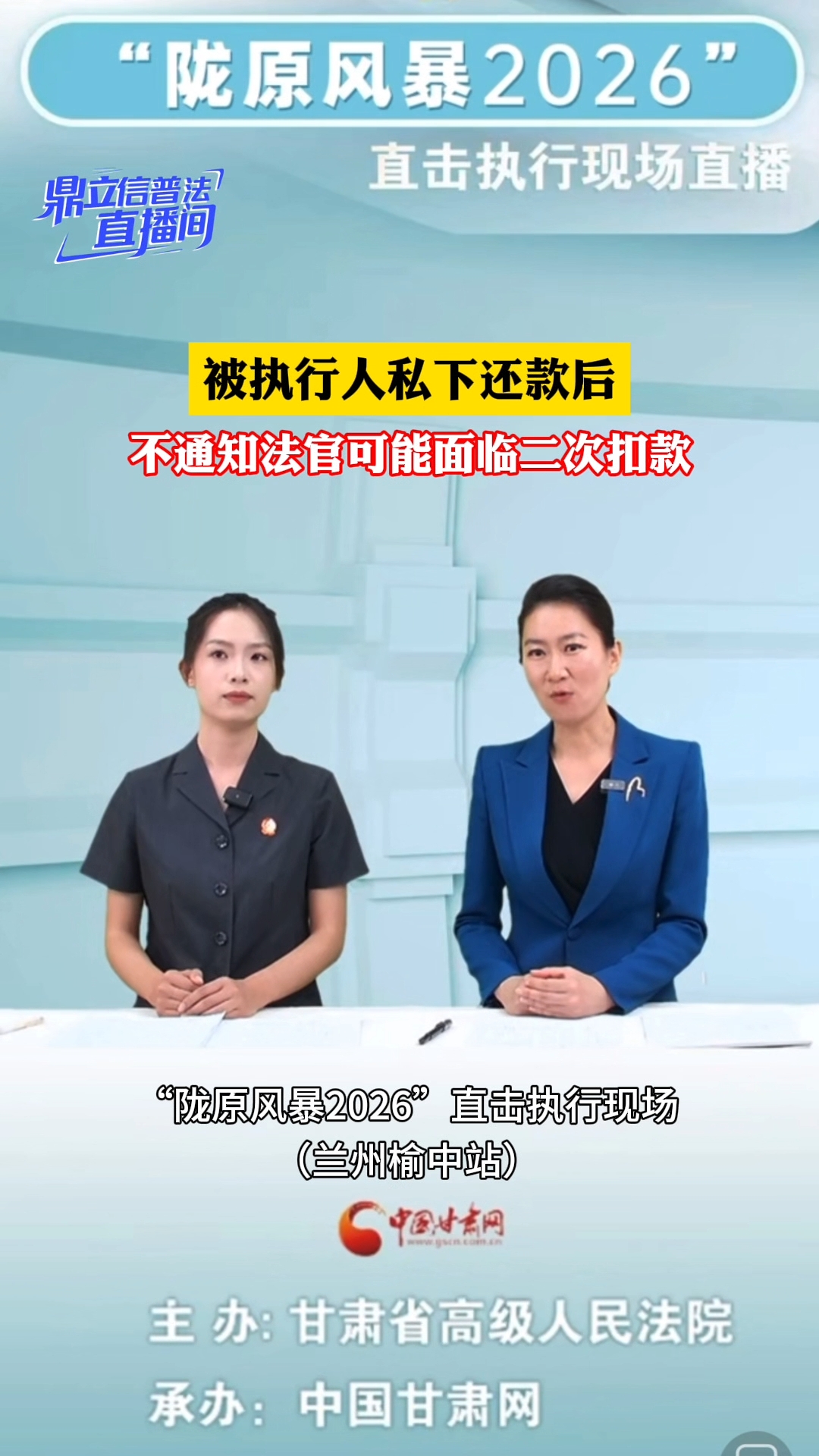 【鼎立信普法直播间】被执行人私下还款后，不通知法官可能面临二次扣款