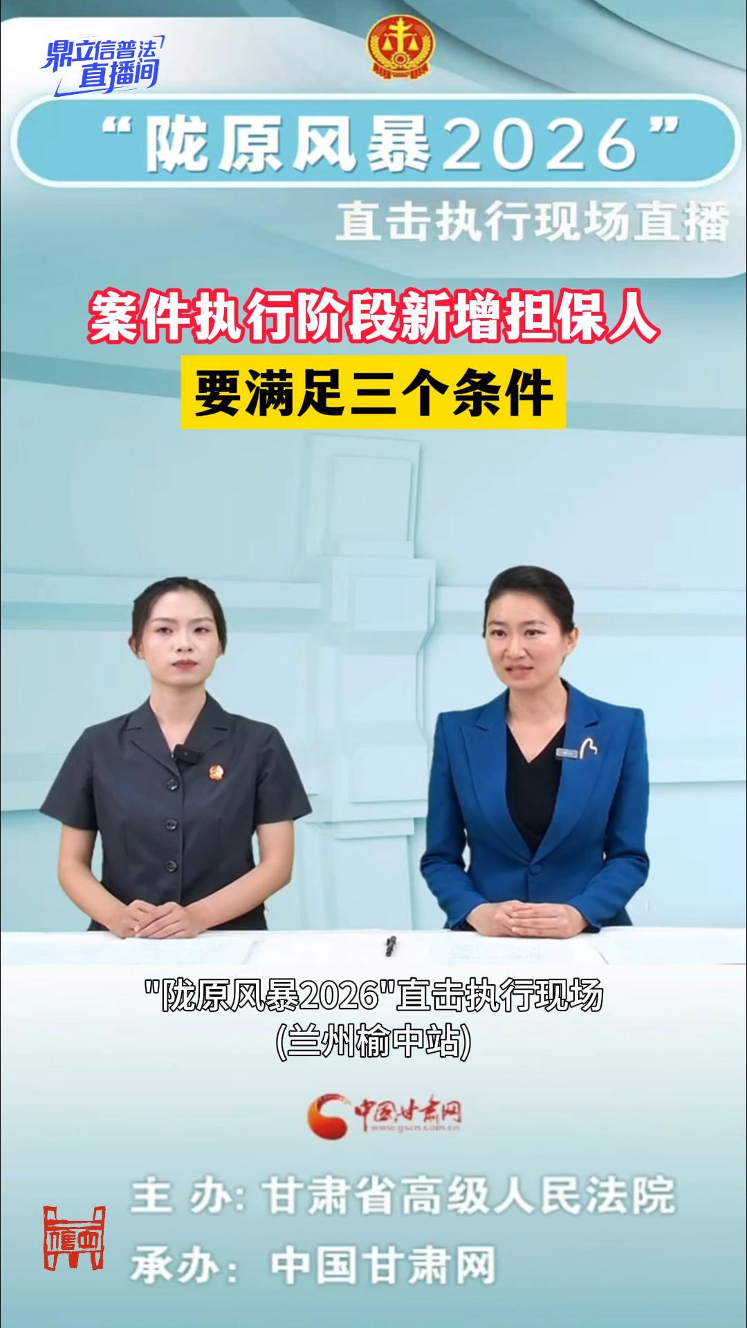 【鼎立信普法直播间】案件执行阶段新增担保人，要满足三个条件
