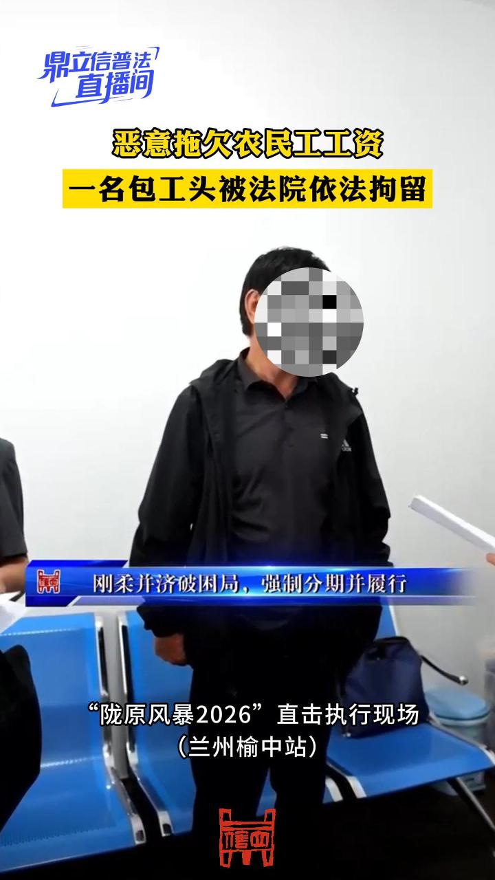 恶意拖欠农民工工资，一名包工头被法院依法拘留