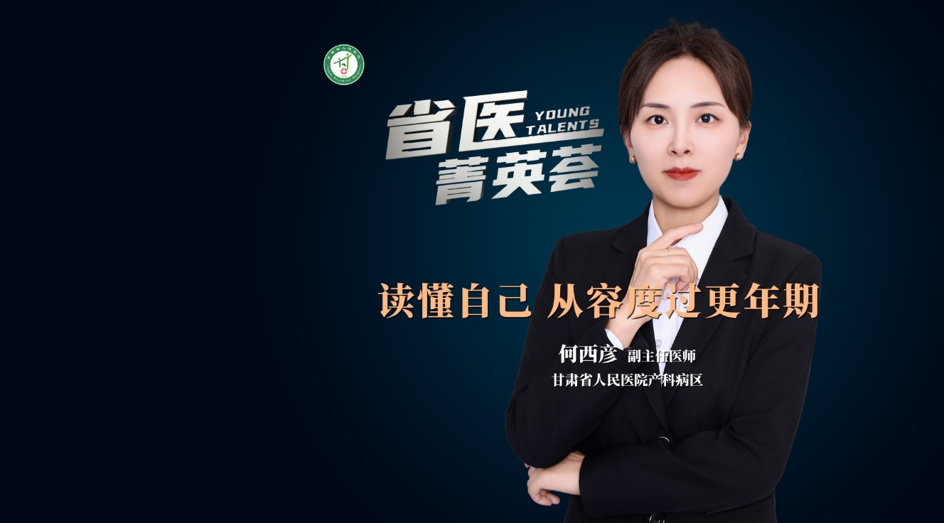 【省医菁英荟】读懂自己 从容度过更年期