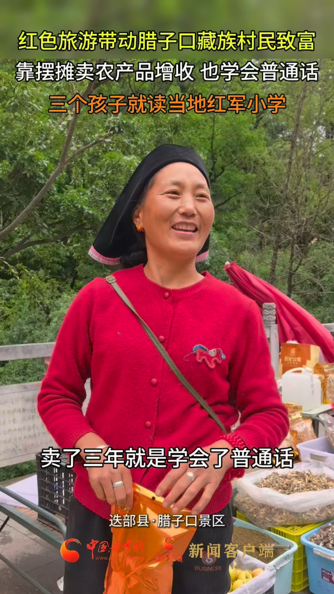 十校百名学子“重走中国西北角”丨红色旅游带动次日那藏族村民致富 靠摆摊卖农产品增收 也学会普通话 三个孩子就读当地红军小学