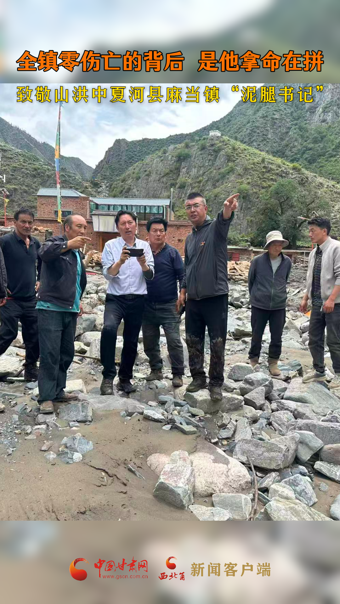 全镇零伤亡的背后，是他拿命在拼 致敬山洪中夏河县麻当镇“泥腿书记”