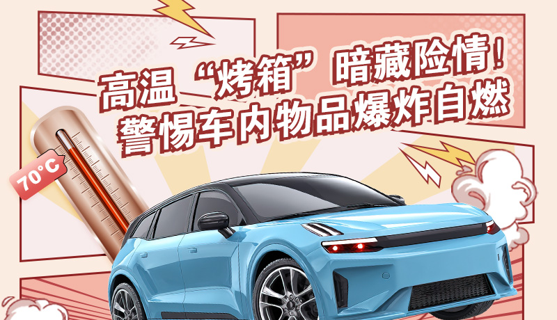 【甘快看】图解 | 高温“烤箱”暗藏险情！警惕车内物品爆炸自燃