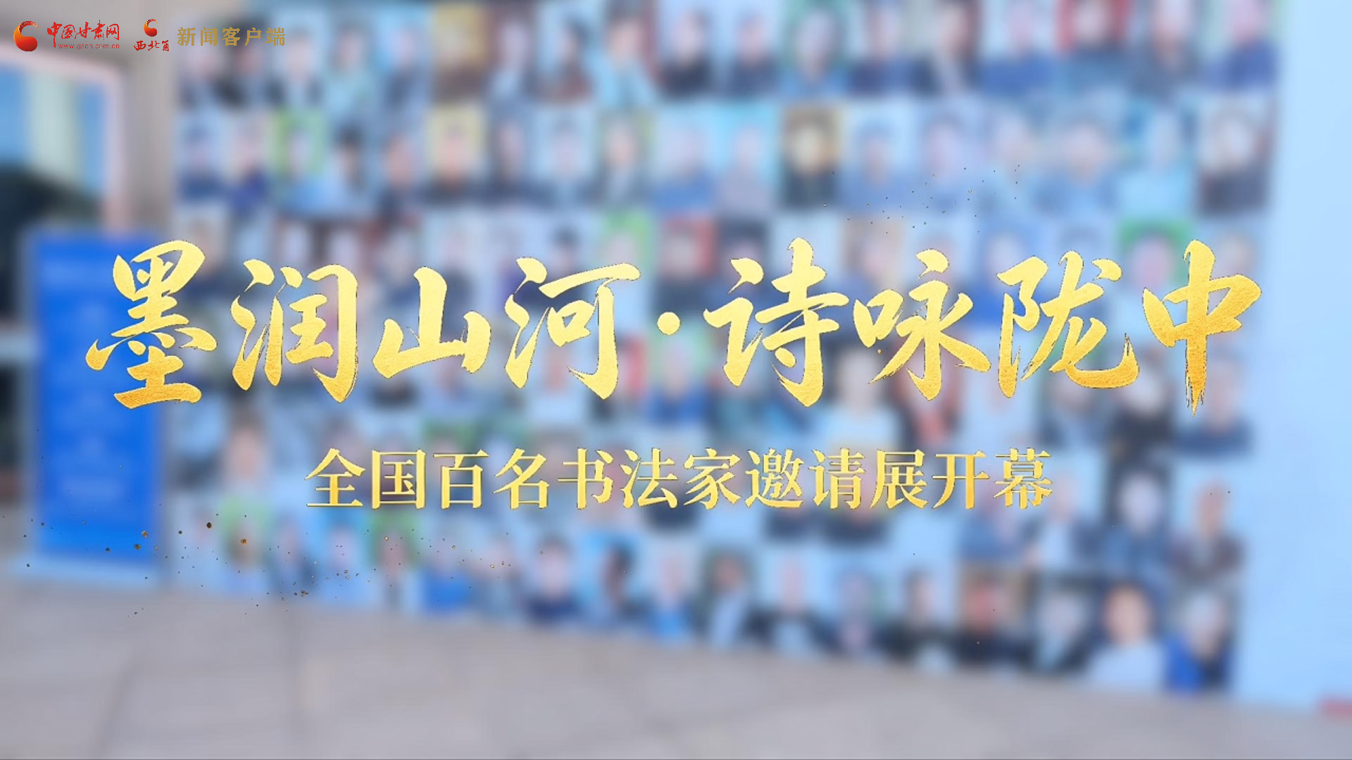 视频|“墨润山河·诗咏陇中”全国百名书法家邀请展暨系列活动成功举办