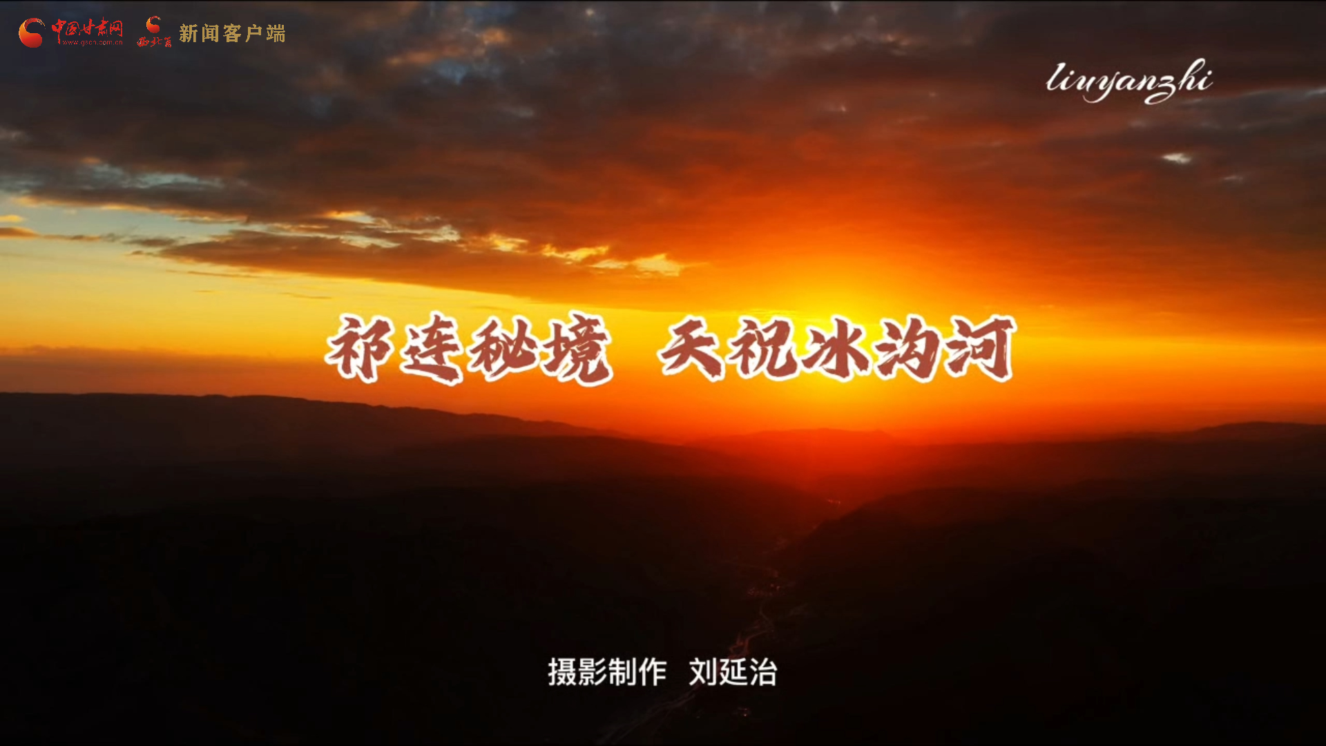 视频丨祁连秘境 天祝冰沟河