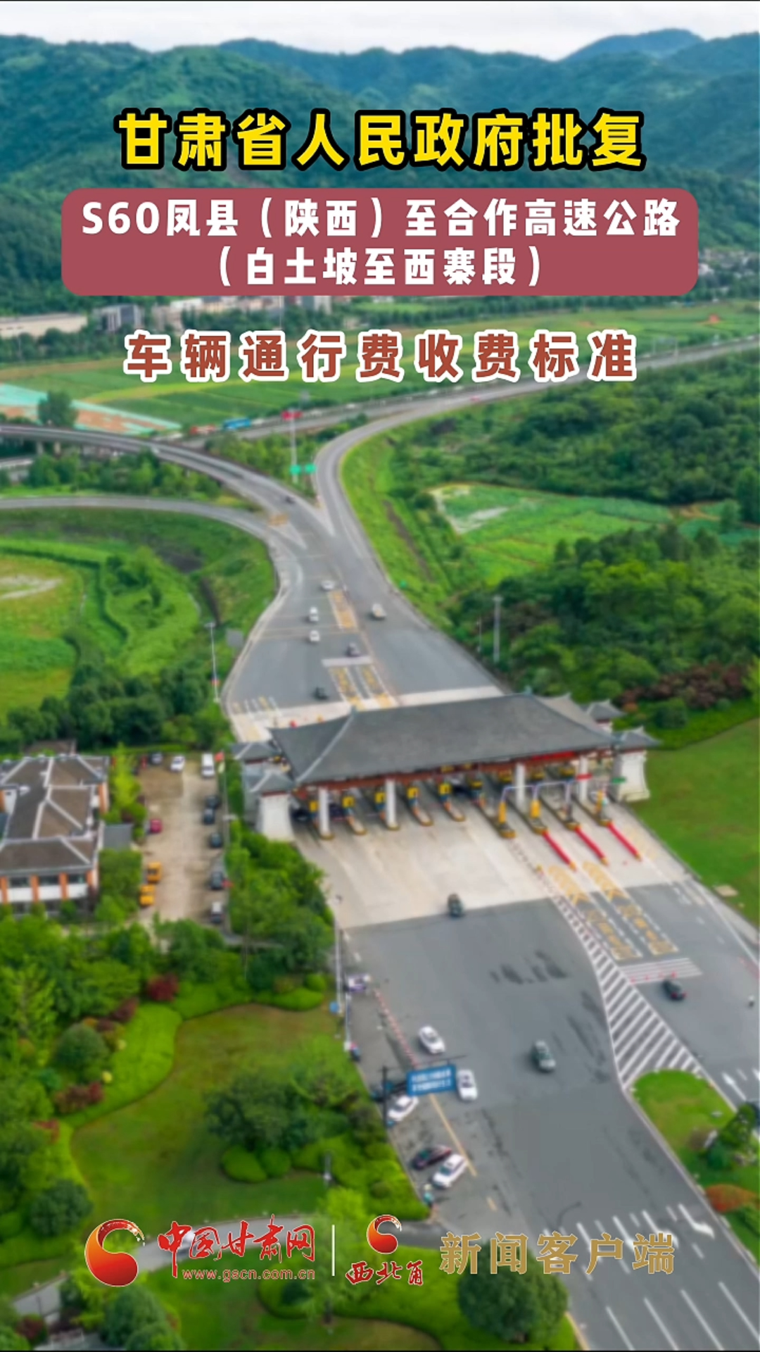 甘肃省人民政府批复S60凤县（陕西）至合作高速公路（白土坡至西寨段）车辆通行费收费标准