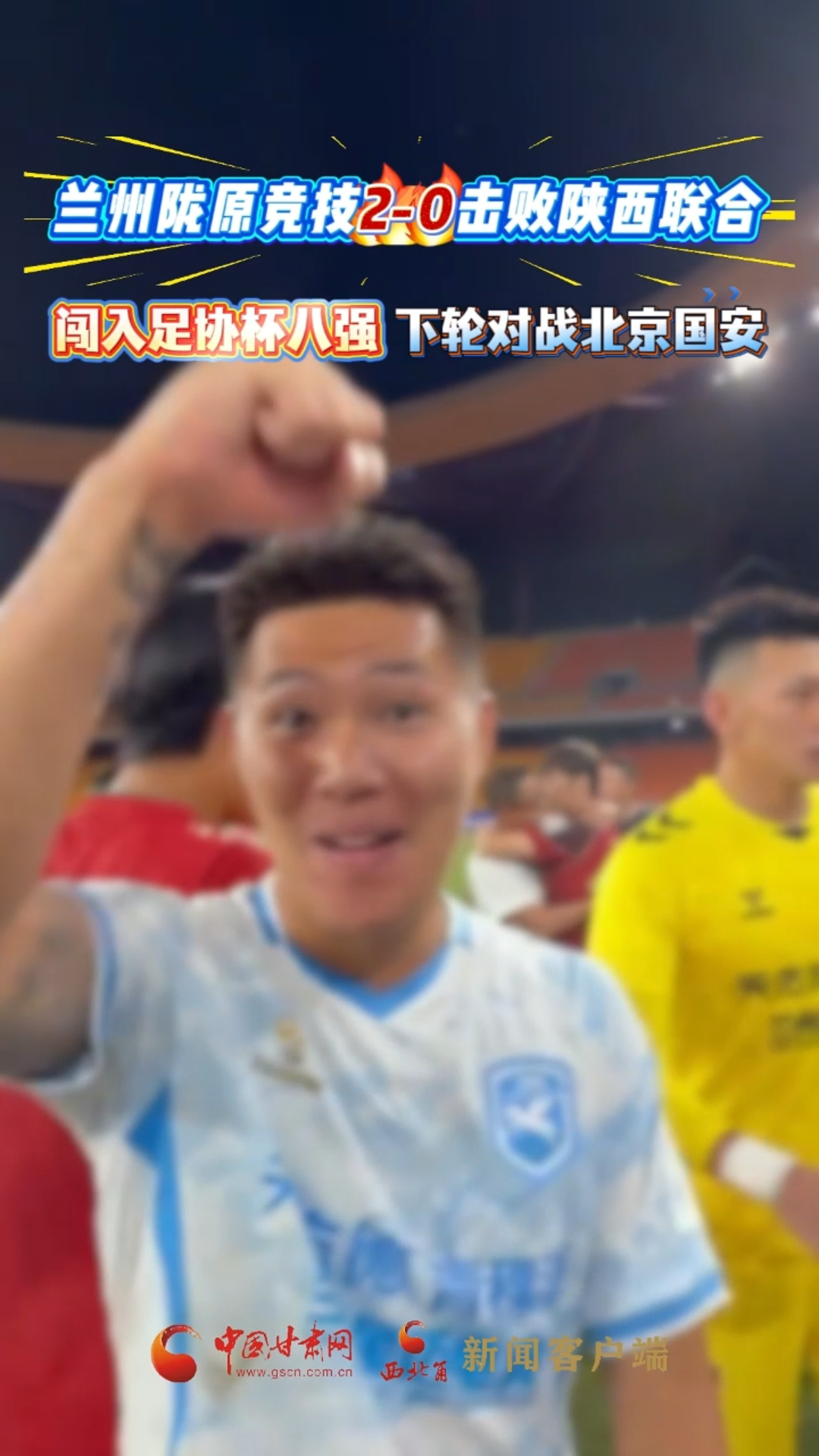 兰州陇原竞技2-0击败陕西联合 闯入足协杯八强 下轮对战北京国安