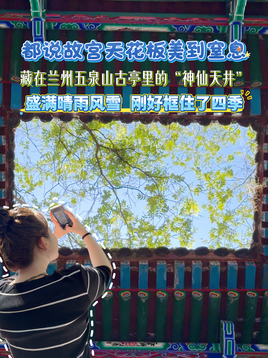 都说故宫天花板美到窒息 藏在兰州五泉山古亭里的“神仙天井” 盛满晴雨风雪 刚好框住了四季