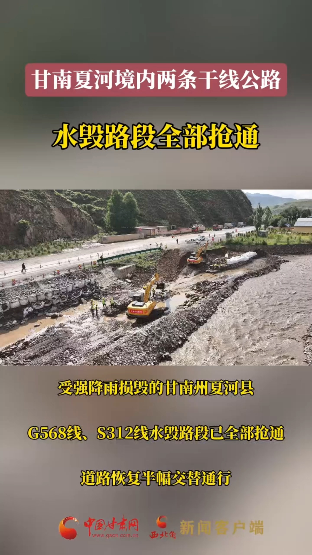 甘南夏河境内两条干线公路水毁道路全线抢通