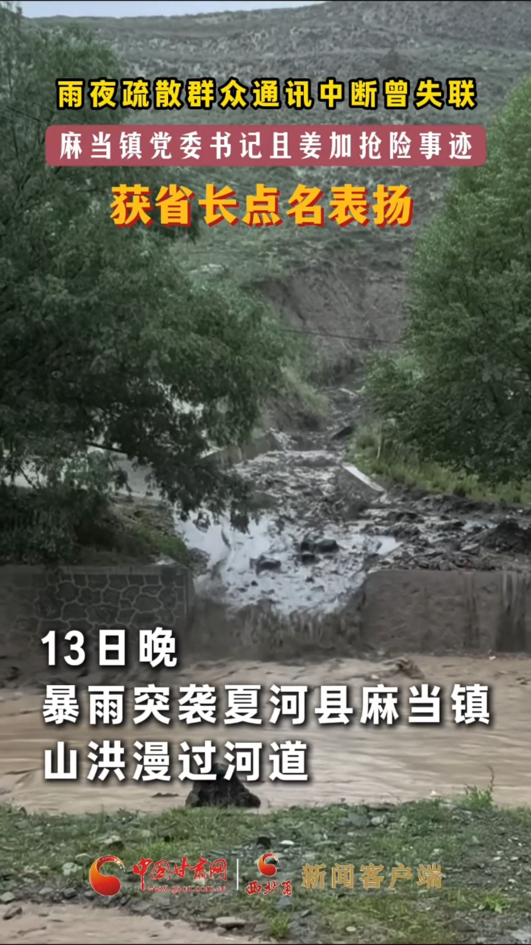 雨夜疏散群众通讯中断曾失联 麻当镇党委书记且姜加抢险事迹获省长点名表扬