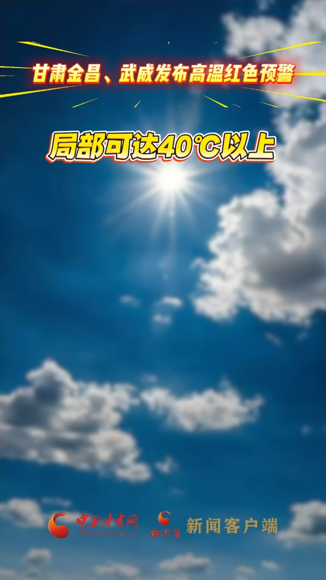 甘肃金昌、武威发布高温红色预警，局部可达40℃以上