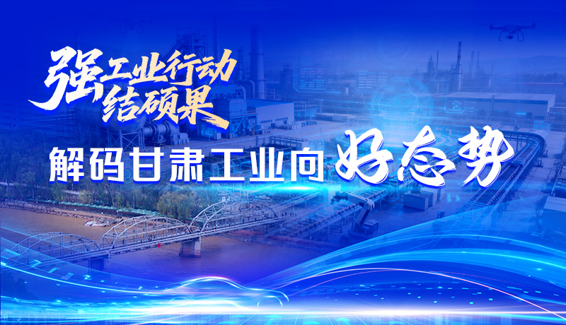 【甘快看】海报|强工业行动结硕果 解码甘肃工业向好态势