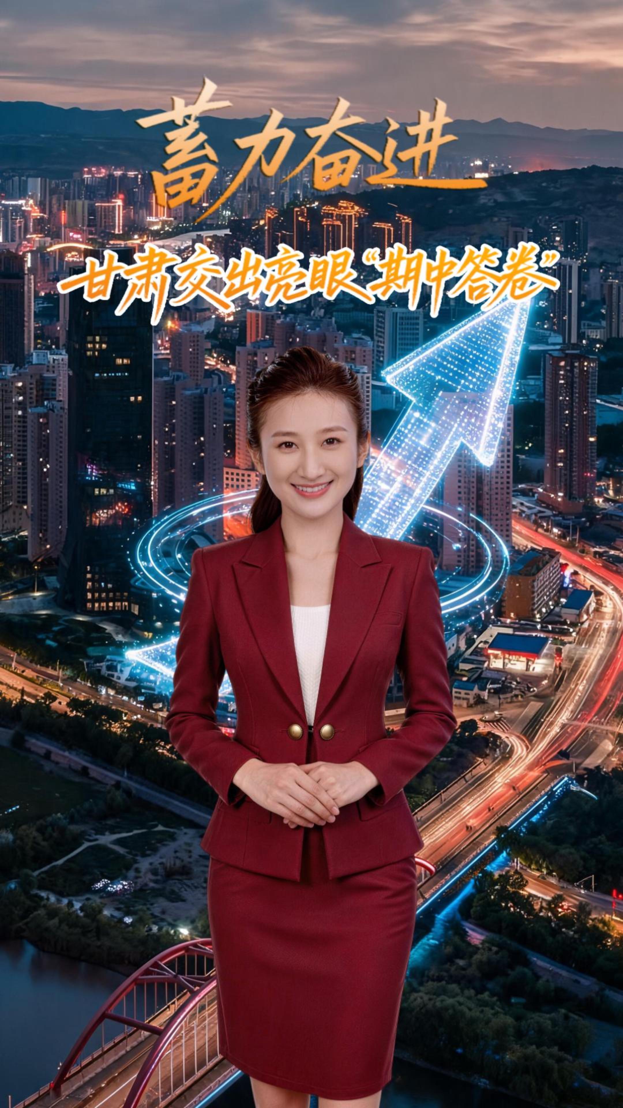 【来“陇”“趣”脉（32）】蓄力奋进 甘肃交出亮眼“期中答卷”