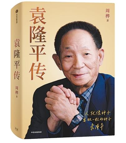 就这样，他成了袁隆平