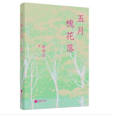 楚德国《五月槐花落》：槐花飘落处，真情润心田