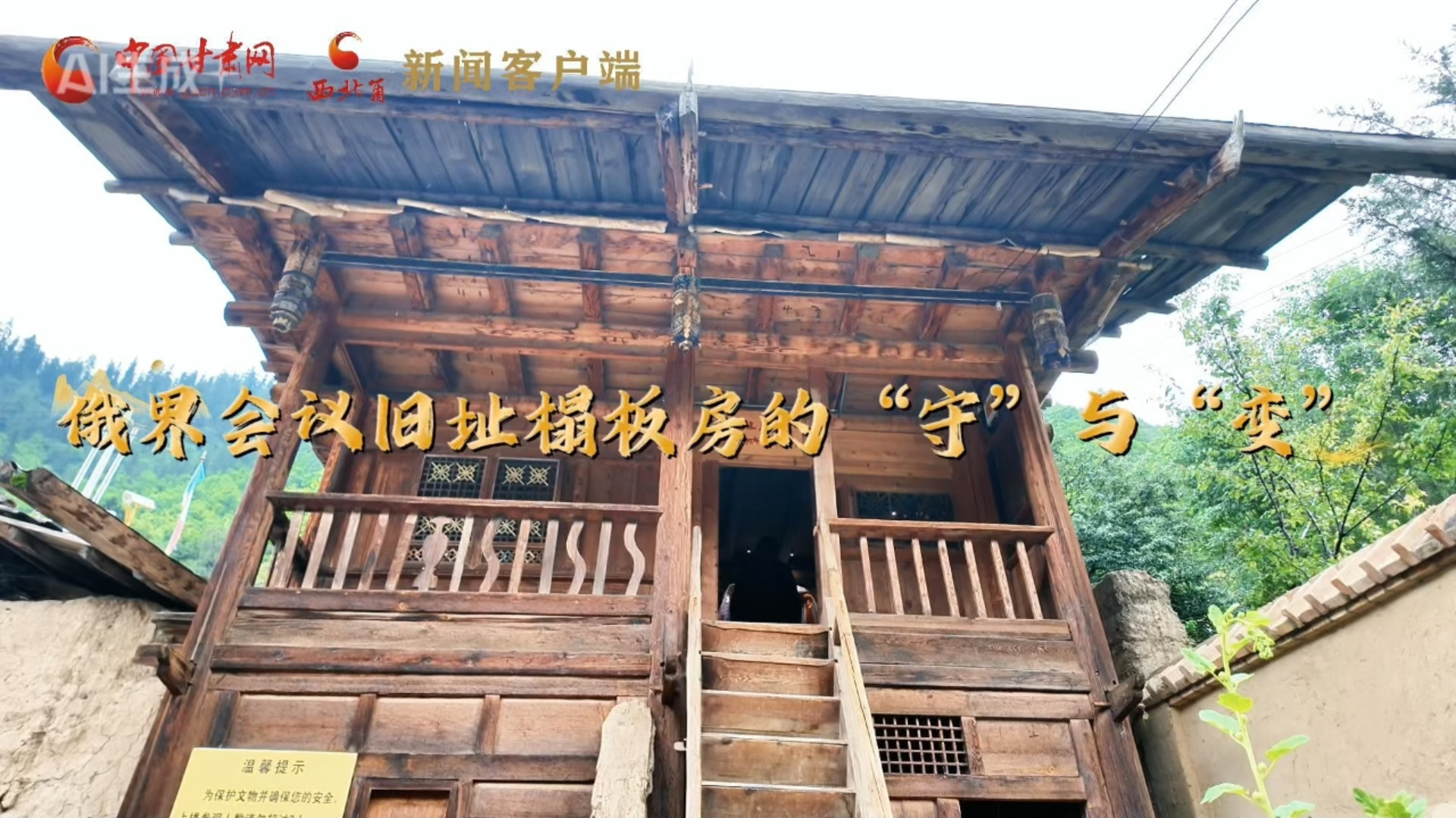 十校百名学子“重走中国西北角”丨俄界会议旧址榻板房的“守”与“变”