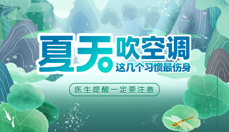 长图|夏天吹空调这几个习惯最伤身，医生提醒一定要注意