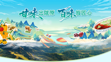 【专题】甘味出陇原 百味皆匠心