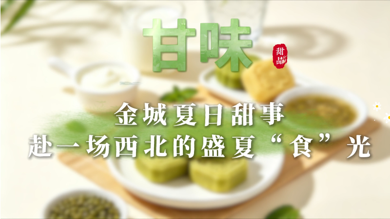 甘味丨陇式糕点香四方 百年守味见甘甜