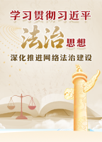 【专题】学习贯彻习近平法治思想深化推进网络法治建设