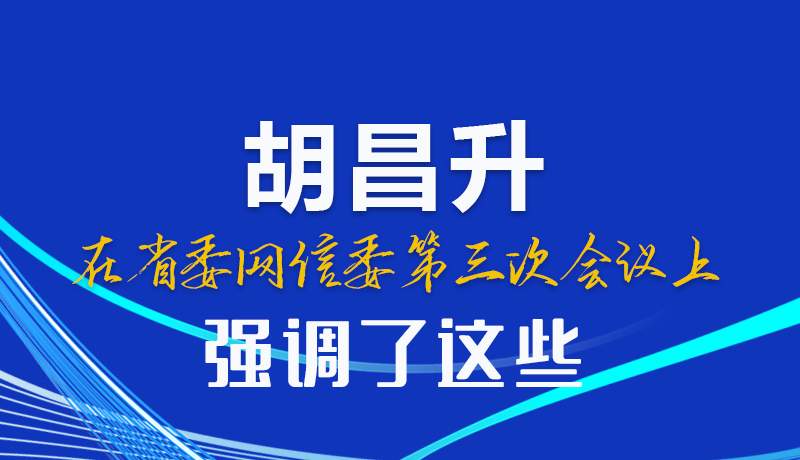 图解|胡昌升在省委网信委第三次会议上强调了这些