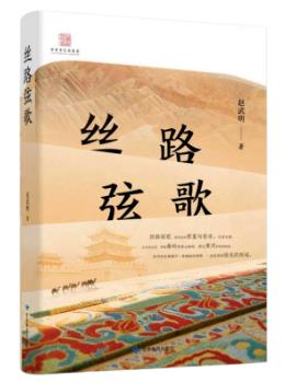 赵武明新作《丝路弦歌》出版 以行走之笔续写丝路文脉