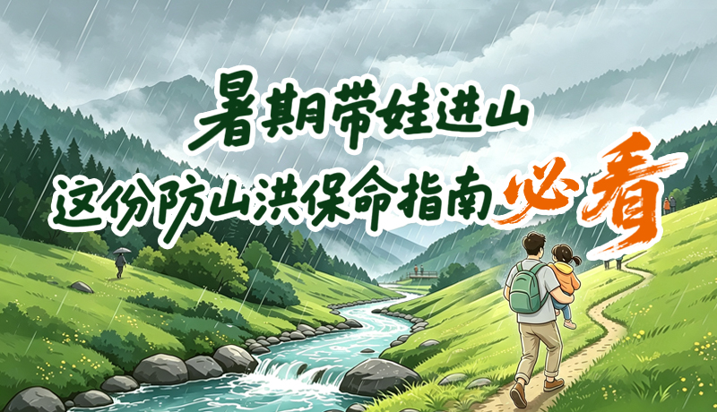 图解|暑期带娃进山，这份防山洪保命指南必看