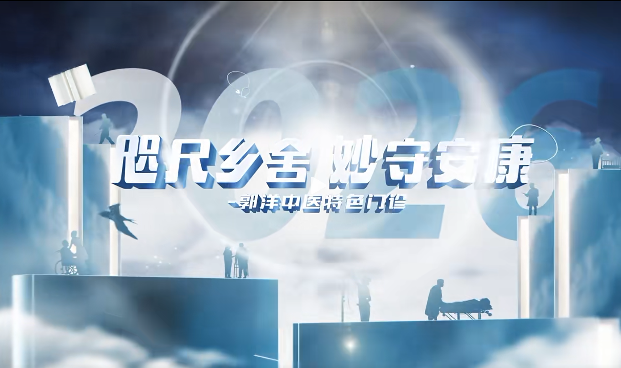 蓼泉—郭阳中医特色门诊