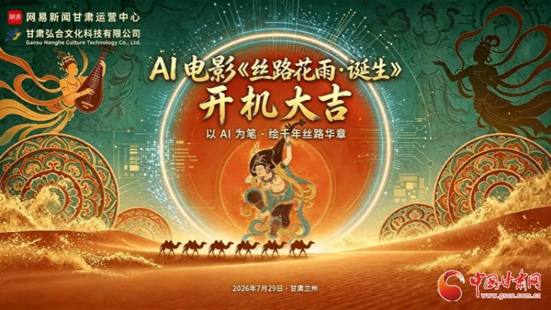 国内首部经典文化IP类AI电影《丝路花雨·诞生》在兰州开机