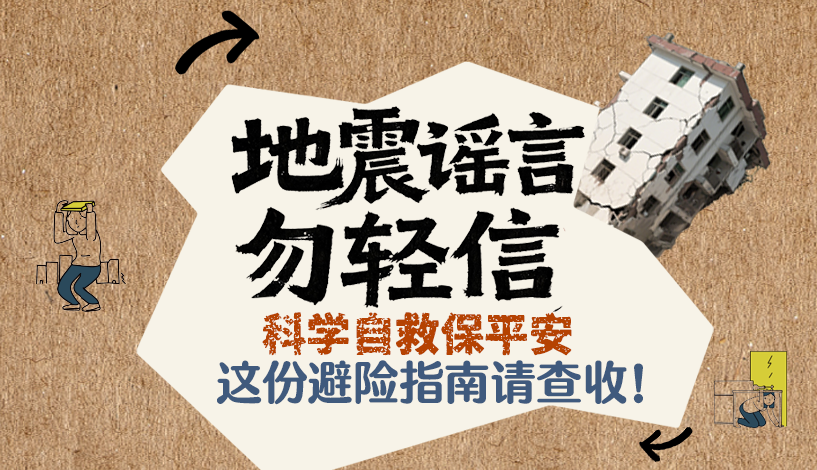 图解｜地震谣言勿轻信，科学自救保平安 这份避险指南请查收！