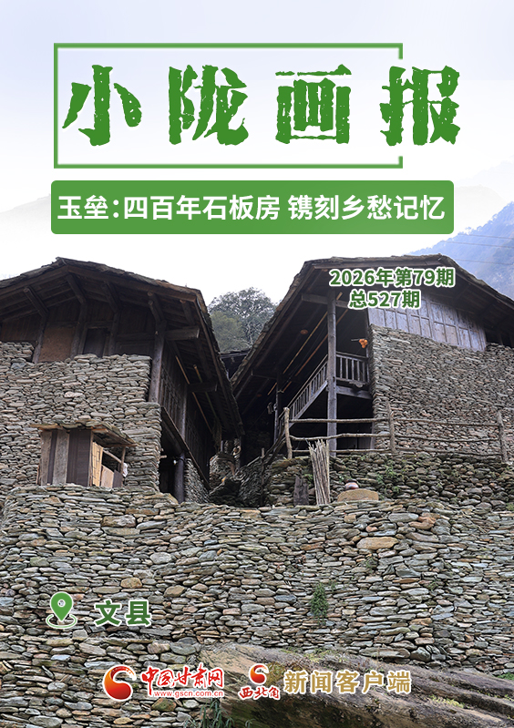 【小陇画报·527期】文县玉垒：四百年石板房 镌刻乡愁记忆