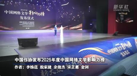 中国作协发布2025年度中国网络文学影响力榜
