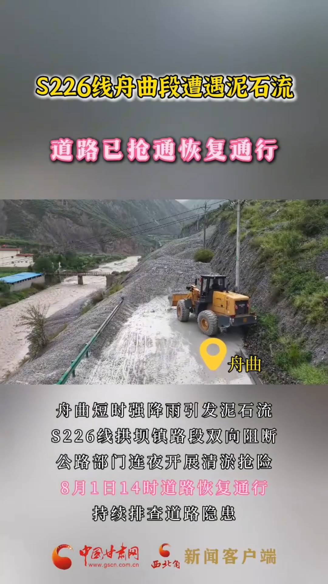 视频｜S226线舟曲段遭遇泥石流 道路已抢通恢复通行