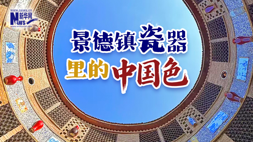 景德镇瓷器里的中国色