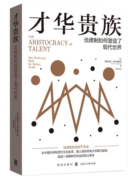 旨在打破门第特权的优绩主义缘何逐步走向自身初衷的反面