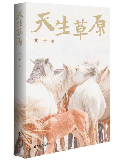 告诉世界人类曾如此这般在草原走过
