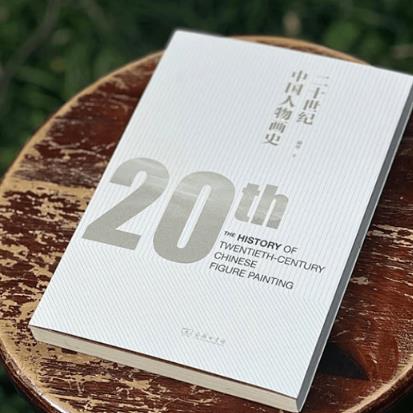 以深切现实关怀赋予历史当代意义