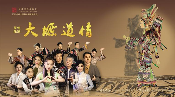 陇剧《大塬道情》6日首演 “黄河三部曲”收官之作聚焦非遗传承