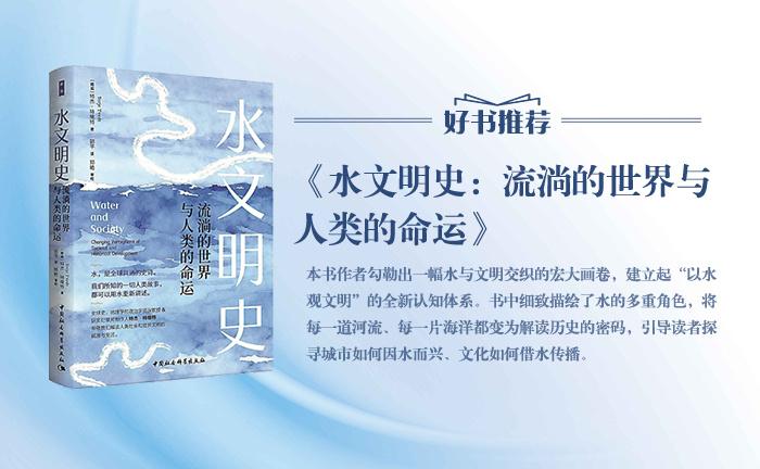 《水文明史：流淌的世界与人类的命运》