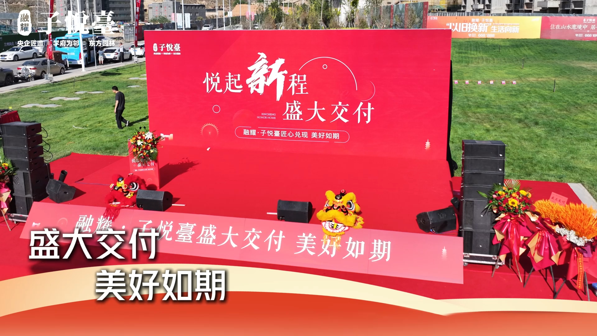 暖心交付！兰州融耀·子悦臺以品质与温度兑现安居理想