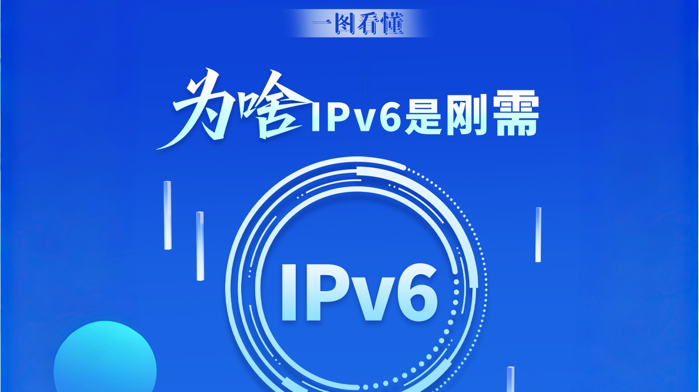 【甘快看】图解|一图看懂为啥IPv6是刚需