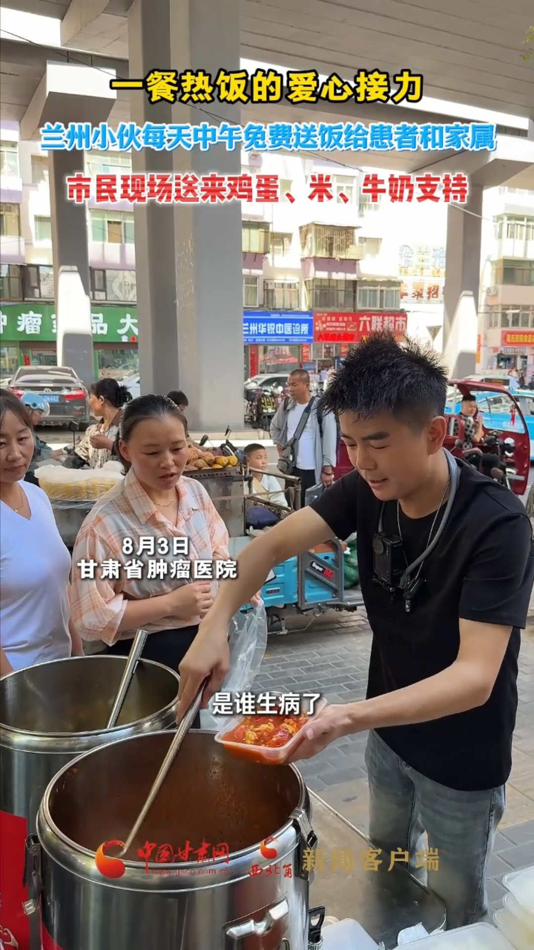 一餐热饭的爱心接力，兰州小伙每天中午免费送饭给患者和家属，市民现场送来鸡蛋、米、牛奶支持