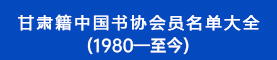 甘肃籍中国书协会员名单大全