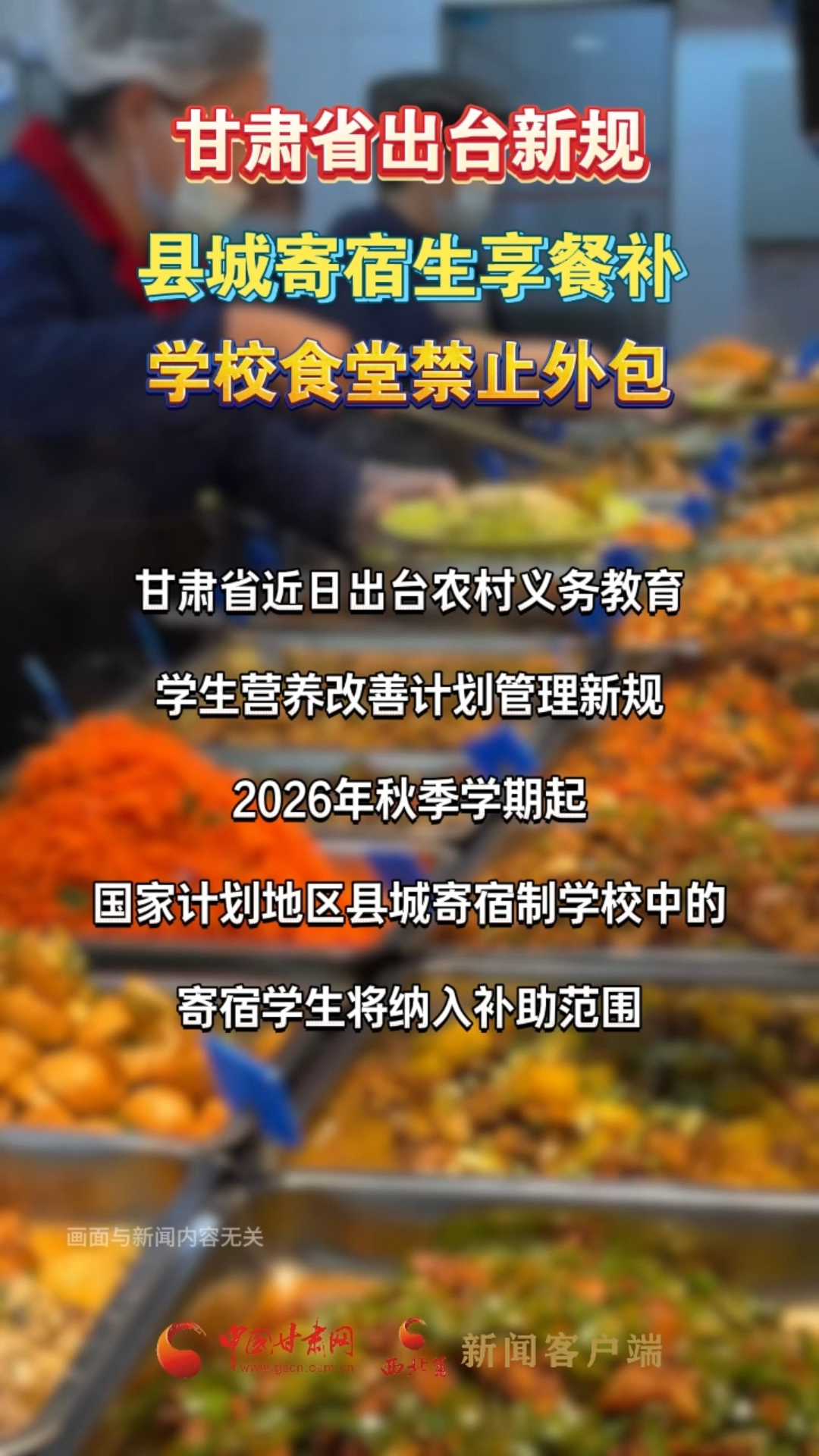 甘肃出台新规！县城寄宿生享餐补，学校食堂禁止外包