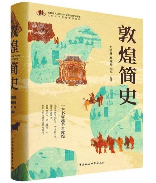敦煌的文化融合与遗产传承