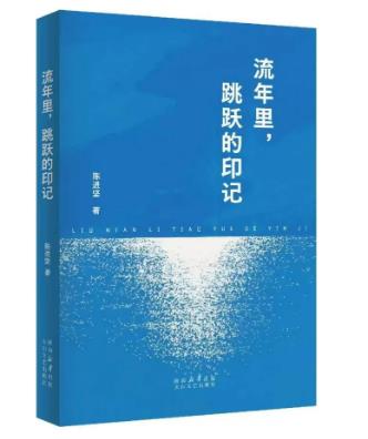 《流年里，跳跃的印记》出版