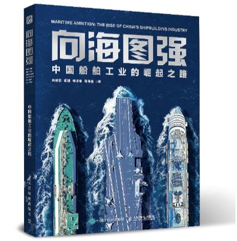 《向海图强：中国船舶工业的崛起之路》新书发布会举办