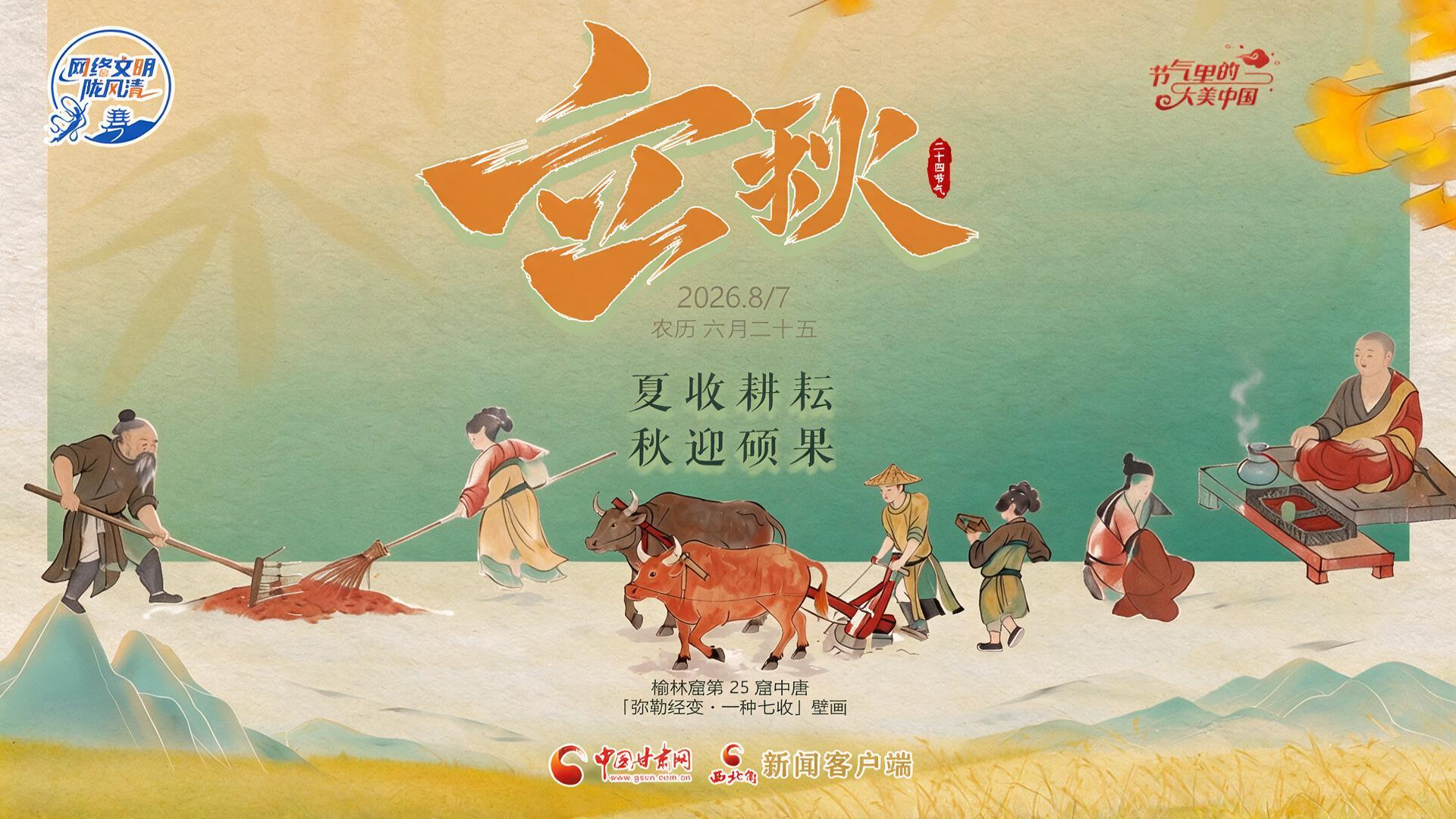 视频海报|立秋：夏收耕耘 秋迎硕果