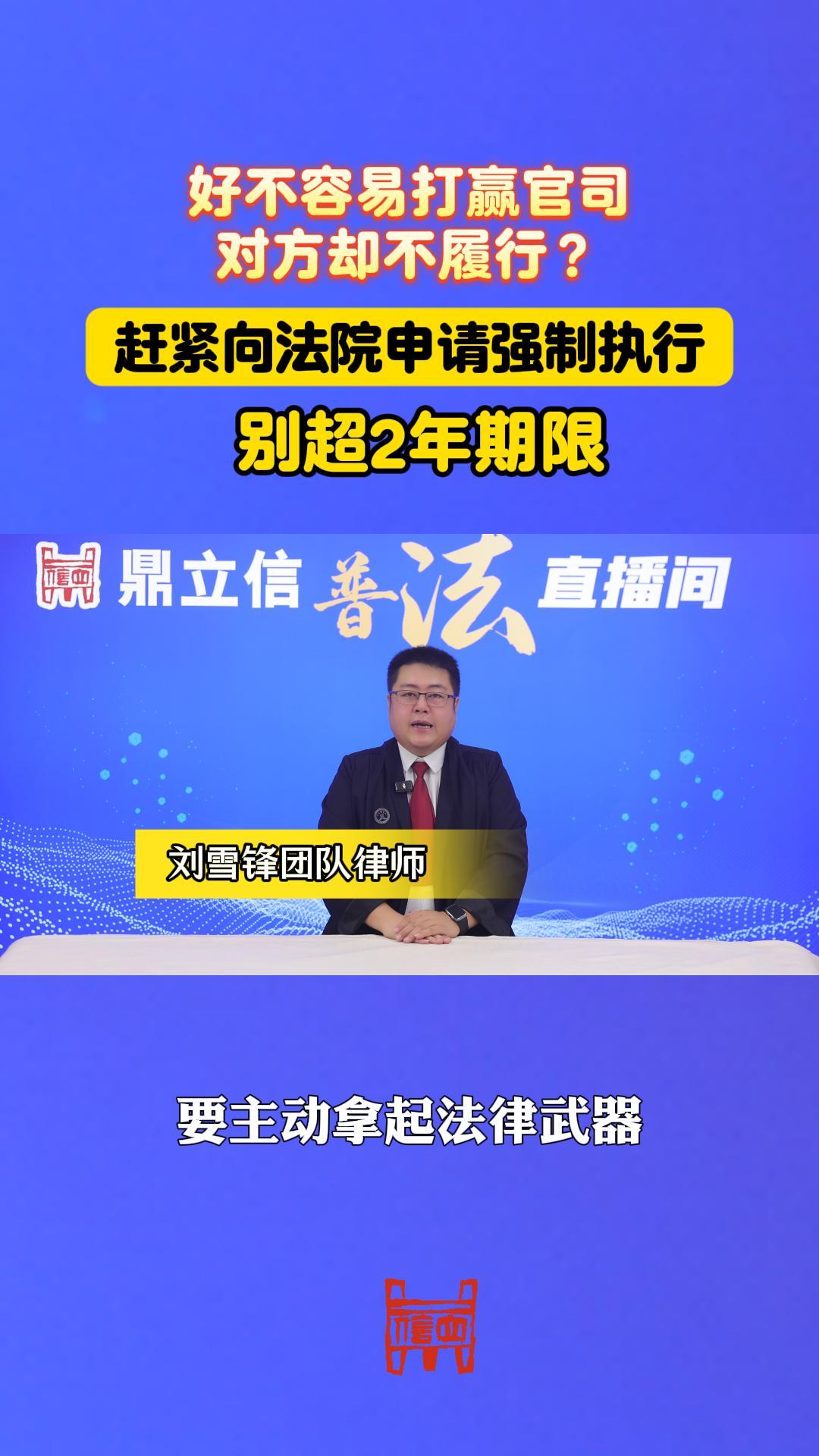 好不容易打赢官司，对方却不履行？赶紧向法院申请强制执行 别超2年期限