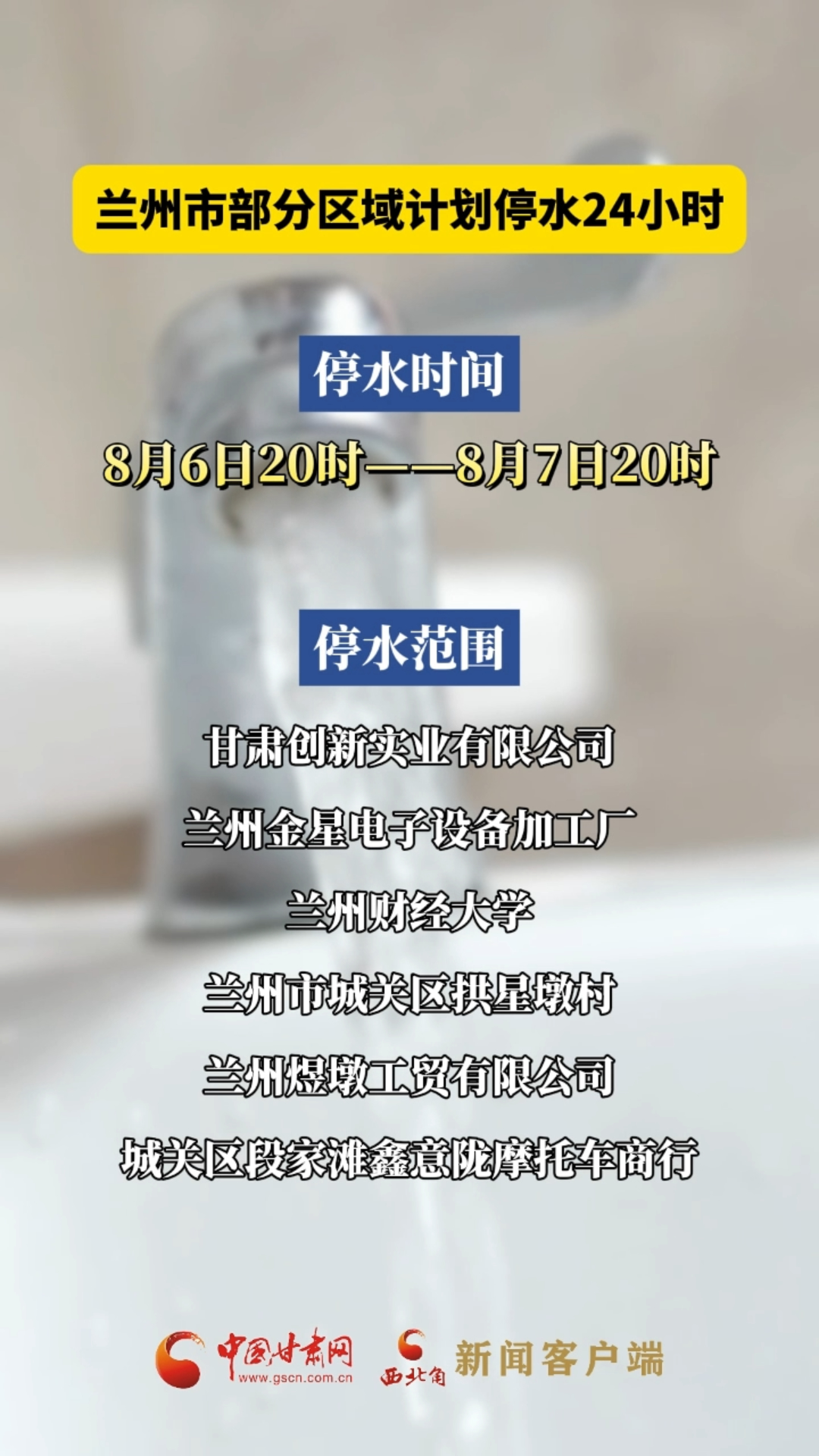 兰州市部分区域计划停水24小时